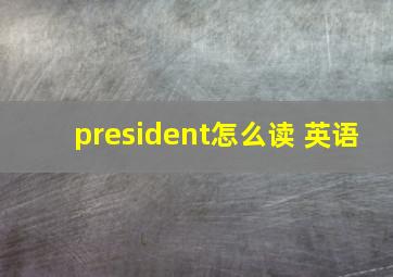 president怎么读 英语